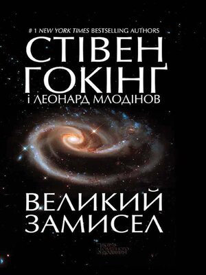 cover image of Великий замисел